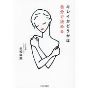 キレイかどうかは自分で決める [単行本]