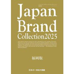 Japan Brand Collection 2025 福岡版(メディアパルムック) [ムックその他]