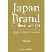Japan Brand Collection 2025 福岡版(メディアパルムック) [ムックその他]