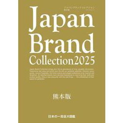 Japan Brand Collection 2025 熊本版(メディアパルムック) [ムックその他]