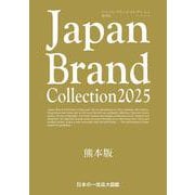 Japan Brand Collection 2025 熊本版(メディアパルムック) [ムックその他]