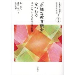 「多様な教育機会」をつむぐ―ジレンマとともにある可能性(公教育の再編と子どもの福祉〈1〉―実践編) [全集叢書]