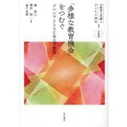 「多様な教育機会」をつむぐ―ジレンマとともにある可能性(公教育の再編と子どもの福祉〈1〉―実践編) [全集叢書]