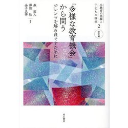 「多様な教育機会」から問う―ジレンマを解きほぐすために(公教育の再編と子どもの福祉〈2〉―研究編) [全集叢書]