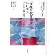 「多様な教育機会」から問う―ジレンマを解きほぐすために(公教育の再編と子どもの福祉〈2〉―研究編) [全集叢書]