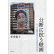 分断に抗う壁画―アートが育てるアメリカのコミュニティ [単行本]