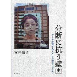 分断に抗う壁画―アートが育てるアメリカのコミュニティ [単行本]