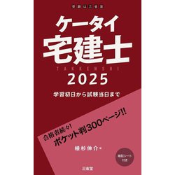 ケータイ宅建士〈2025〉―学習初日から試験当日まで [単行本]