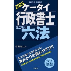 ケータイ行政書士ミニマム六法〈2025〉 [単行本]