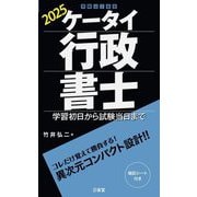ケータイ行政書士〈2025〉―学習初日から試験当日まで [単行本]
