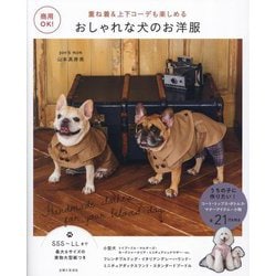 おしゃれな犬のお洋服 [単行本]