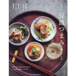 うちの豆皿つまみ極上レシピ―お気に入りの皿でちびちび楽しむ6人6様の家飲みレシピ84 [単行本]
