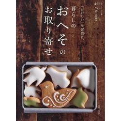 「おいしい」を習慣に。暮らしのおへそのお取り寄せ(私のカントリー別冊) [ムックその他]