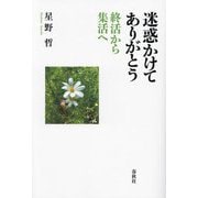 迷惑かけてありがとう―終活から集活へ [単行本]