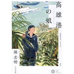 高雄港の娘(アジア文芸ライブラリー) [単行本]