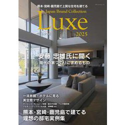熊本・宮崎・鹿児島で上質な住宅を建てる Japan Brand Collection Luxe 2025(メディアパルムック) [ムックその他]