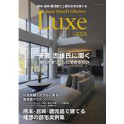 熊本・宮崎・鹿児島で上質な住宅を建てる Japan Brand Collection Luxe 2025(メディアパルムック) [ムックその他]