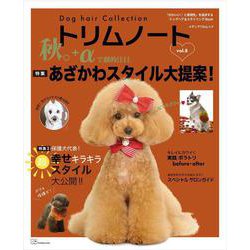 Dog hair Collection トリムノート vol.8(メディアパルムック) [ムックその他]