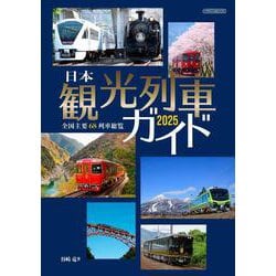 日本観光列車ガイド2025 [ムックその他]