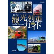 日本観光列車ガイド2025 [ムックその他]