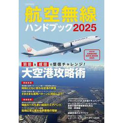航空無線ハンドブック2025 [ムックその他]