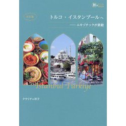 トルコ・イスタンブールへ―エキゾチックが素敵 改訂版 (旅のヒントBOOK) [単行本]