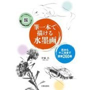 筆一本で描ける水墨画―花から十二支まで図案260選 [単行本]
