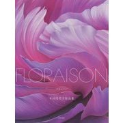 FLORAISON―木村佳代子作品集 [単行本]