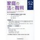 家庭の法と裁判（Family Court Journal）52号 [単行本]