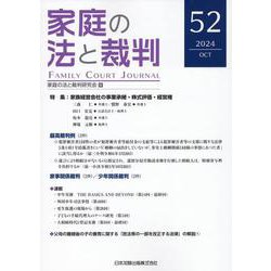家庭の法と裁判（Family Court Journal）52号 [単行本]