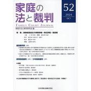家庭の法と裁判（Family Court Journal）52号 [単行本]