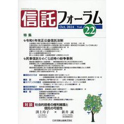 信託フォーラム Vol.22 [単行本]