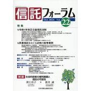 信託フォーラム Vol.22 [単行本]