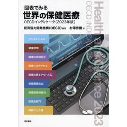 図表でみる世界の保健医療〈2023年版〉―OECDインディケータ [単行本]