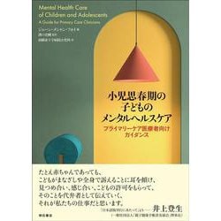 小児思春期の子どものメンタルヘルスケア－プライマリーケア医療者向けガイダンス [単行本]