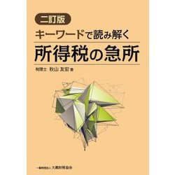 キーワードで読み解く所得税の急所 2訂版 [単行本]