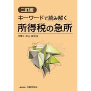 キーワードで読み解く所得税の急所 2訂版 [単行本]