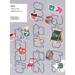 韓国発、人気ショップ100軒のデザイン―Graphic Designs from Stylish Shops & Cafes in Korea [単行本]