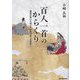 百人一首のからくり―藤原定家が仕掛けた後鳥羽院の怨霊封じ [単行本]