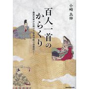 百人一首のからくり―藤原定家が仕掛けた後鳥羽院の怨霊封じ [単行本]