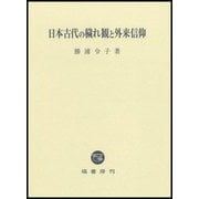 日本古代の穢れ観と外来信仰 [単行本]