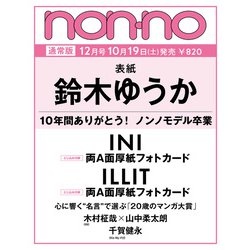 non-no (ノンノ) 2024年 12月号 [雑誌]