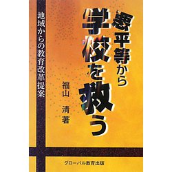 悪平等から学校を救う―地域からの教育改革提案 [単行本]