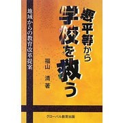 悪平等から学校を救う―地域からの教育改革提案 [単行本]
