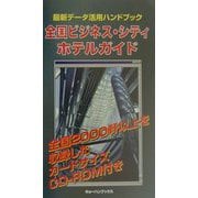 全国ビジネス・シティホテルガイド―最新データ活用ハンドブック（KB TRAVEL GUIDE） [新書]