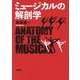 ミュージカルの解剖学 [単行本]