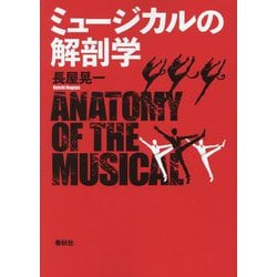 ミュージカルの解剖学 [単行本]