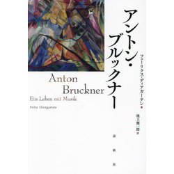 アントン・ブルックナー [単行本]