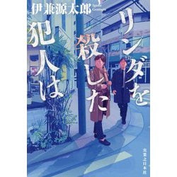 リンダを殺した犯人は [単行本]