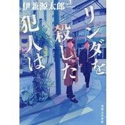 リンダを殺した犯人は [単行本]